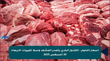 أسعار اللحوم.. الكندوز البلدي يتصدر المشهد وسط تغييرات الأربعاء 20 أغسطس 2025